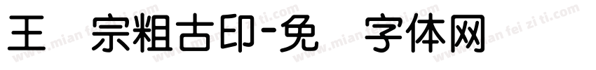 王汉宗粗古印字体转换