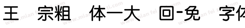 王汉宗粗圆体一大轮回字体转换