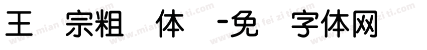 王汉宗粗圆体简字体转换