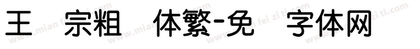 王汉宗粗圆体繁字体转换
