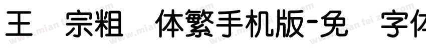 王汉宗粗圆体繁手机版字体转换