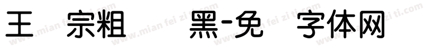 王汉宗粗圆叠黑字体转换