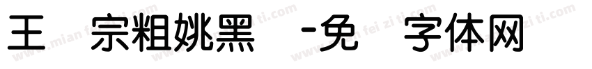 王汉宗粗姚黑简字体转换