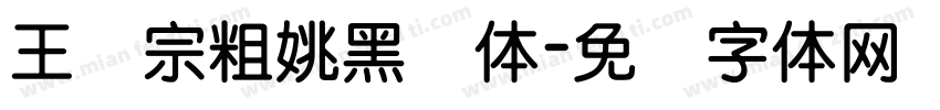 王汉宗粗姚黑简体字体转换