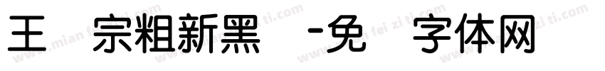 王汉宗粗新黑简字体转换
