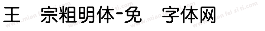 王汉宗粗明体字体转换