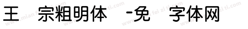 王汉宗粗明体简字体转换