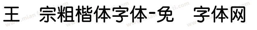 王汉宗粗楷体字体字体转换