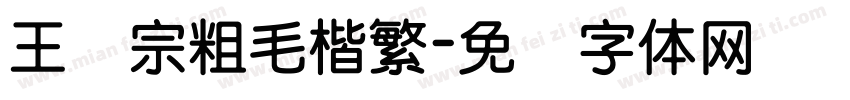 王汉宗粗毛楷繁字体转换