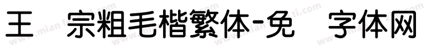 王汉宗粗毛楷繁体字体转换