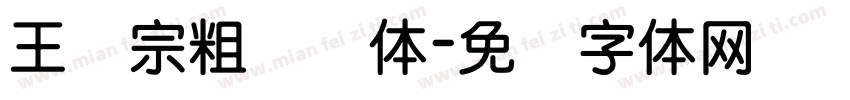 王汉宗粗综艺体字体转换