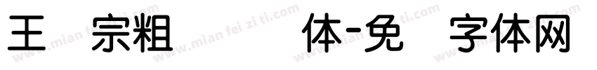 王汉宗粗综艺简体字体转换