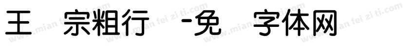 王汉宗粗行书字体转换