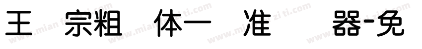 王汉宗粗钢体一标准转换器字体转换