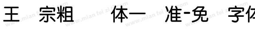 王汉宗粗钢笔体一标准字体转换