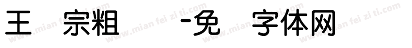 王汉宗粗隶书字体转换