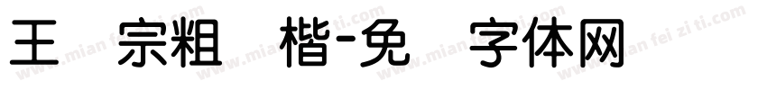 王汉宗粗颜楷字体转换