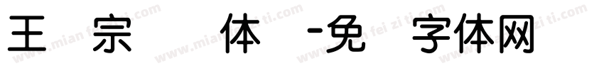 王汉宗综艺体简字体转换