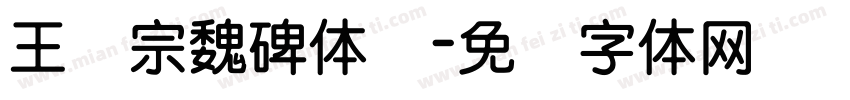 王汉宗魏碑体简字体转换