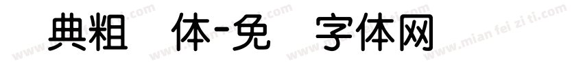 经典粗圆体字体转换