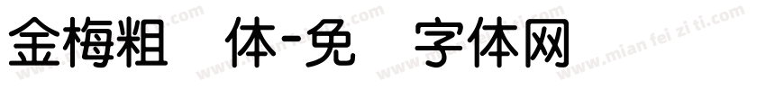 金梅粗圆体字体转换