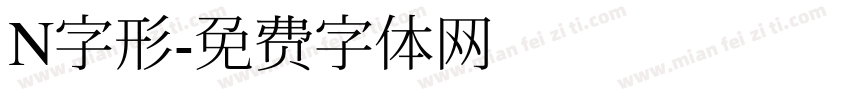 N字形字体转换