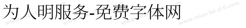 为人明服务字体转换