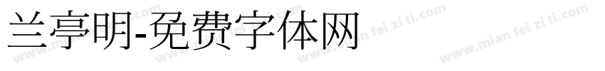 兰亭明字体转换