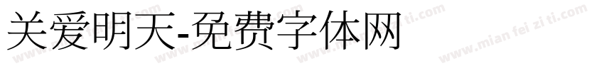 关爱明天字体转换