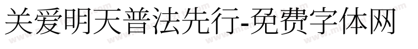 关爱明天普法先行字体转换