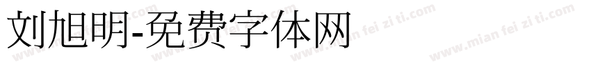 刘旭明字体转换