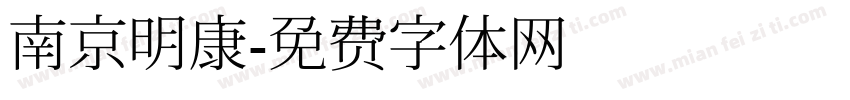 南京明康字体转换