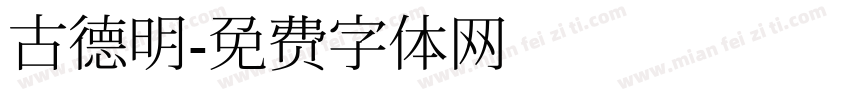 古德明字体转换