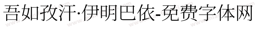 吾如孜汗·伊明巴依字体转换