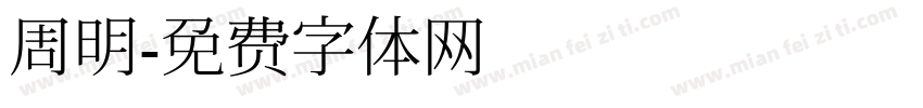 周明字体转换