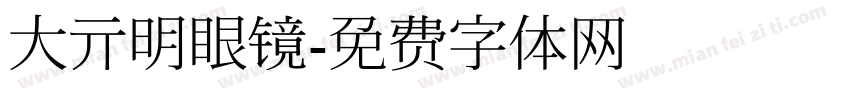大亓明眼镜字体转换
