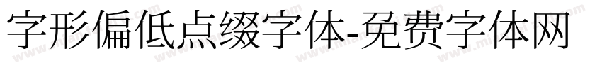 字形偏低点缀字体字体转换