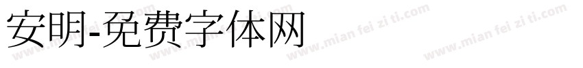 安明字体转换