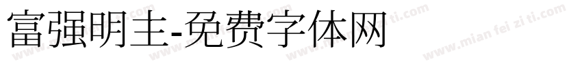 富强明主字体转换