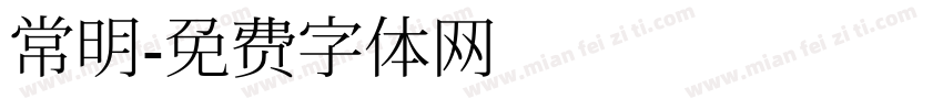 常明字体转换