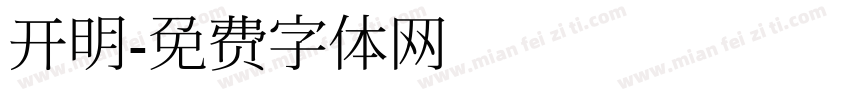 开明字体转换