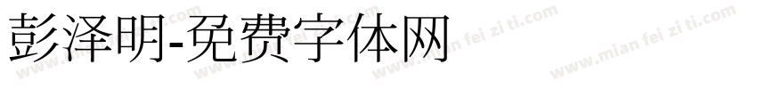 彭泽明字体转换
