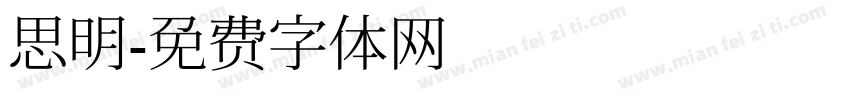 思明字体转换