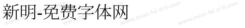 新明字体转换