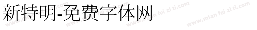 新特明字体转换