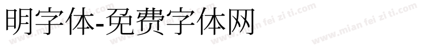 明字体字体转换