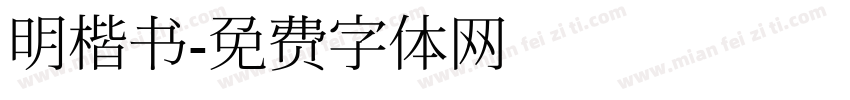 明楷书字体转换