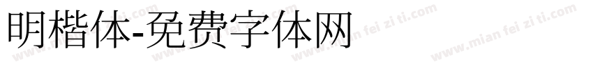 明楷体字体转换