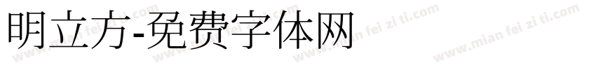 明立方字体转换