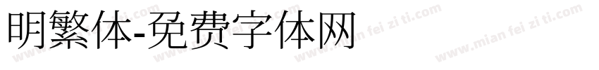 明繁体字体转换